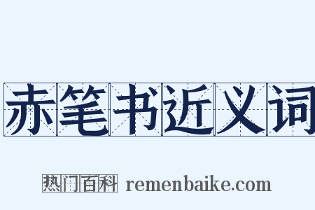 赤笔书近义词是什么意思的图片